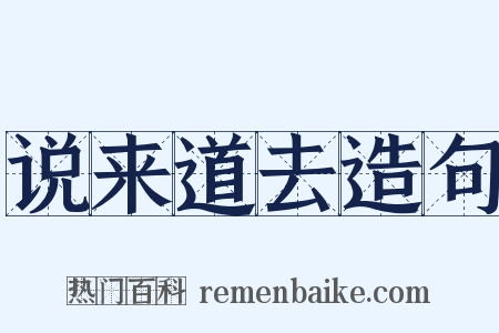 说来道去造句是什么意思的图片